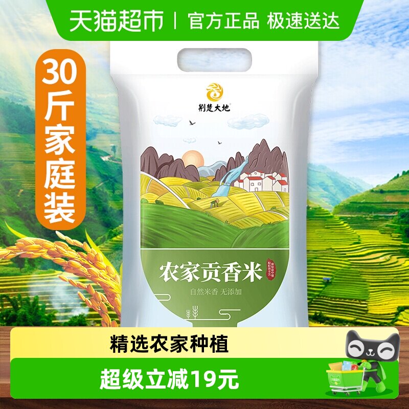 荆楚大地农家贡香米15kg南方大米籼米30斤长粒米农家精选软糯清香