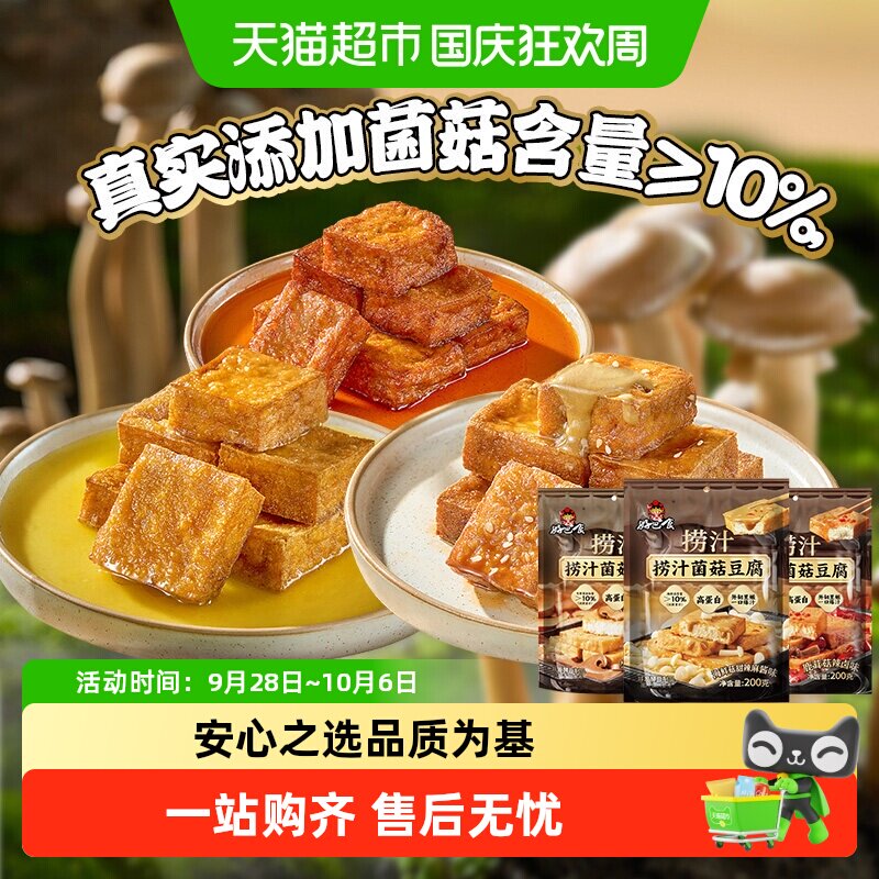 好巴食捞汁菌菇虎皮豆腐鹿茸菇辣卤味麻酱味四川特产小吃爆汁豆腐