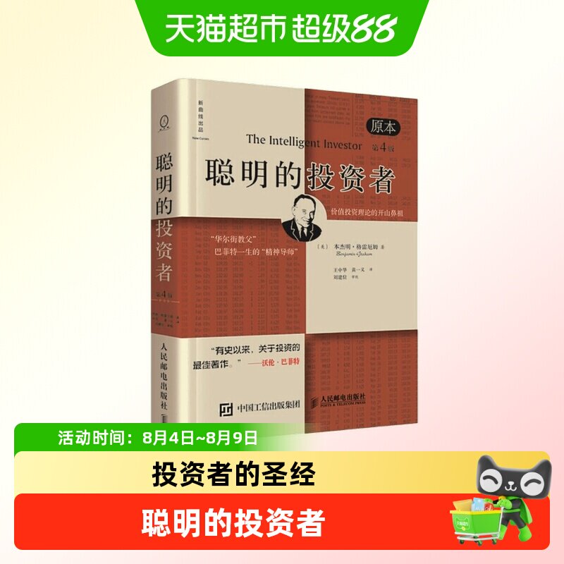 聪明的投资者经济金融学原理炒股股票入门基础知识期货投资理财书