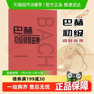 巴赫初级钢琴曲集 新华书店 钢琴初学入门基础练习曲教材教程书