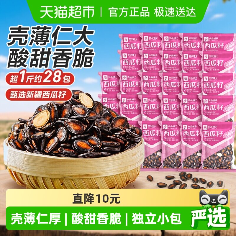 良品铺子话梅味西瓜子炒货瓜籽每日坚果干果休闲零食品独立小袋装