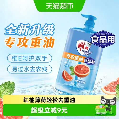 雕牌红柚薄荷洗洁精去重油无残留