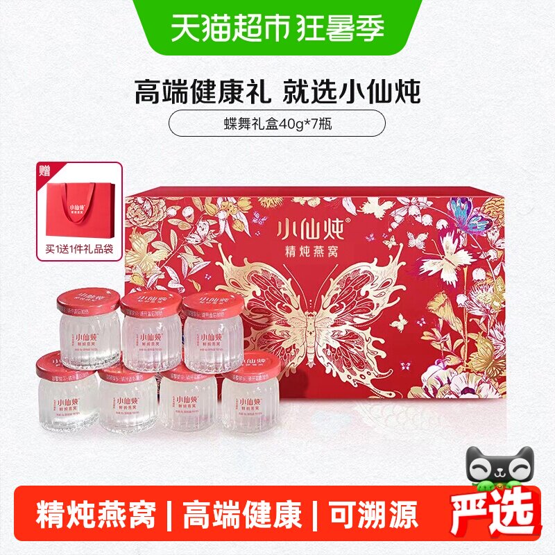 小仙炖精炖燕窝蝶舞礼盒40g*7瓶即食燕窝滋补品送长辈孕妇礼物
