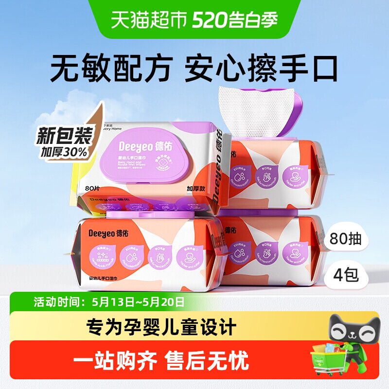 【下拉领优惠】德佑婴儿湿巾加厚款新生儿童手口专用湿巾纸多规格