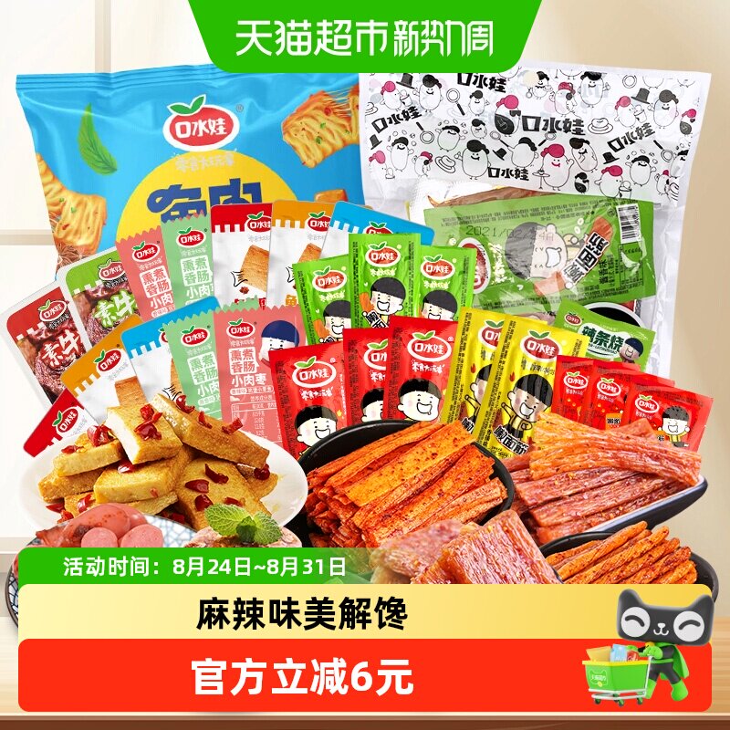 口水娃香辣麻辣聚会零食礼包辣条小香肠素牛排鱼豆腐豆干小吃