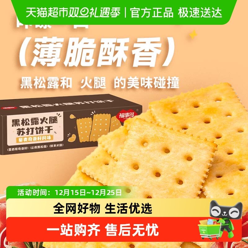 福事多黑松露火腿苏打饼干300g