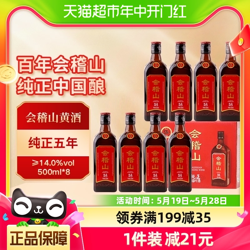 会稽山绍兴黄酒纯正五年花雕酒整箱装半干型加饭酒5年陈500ml*8瓶 酒类 传统黄酒 原图主图