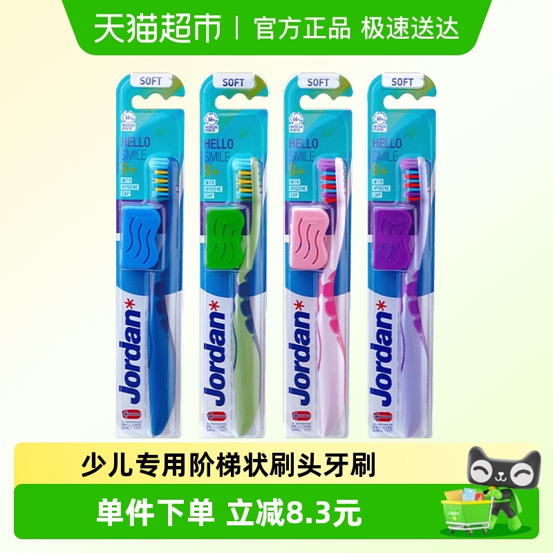 原装进口Jordan青少年专用牙刷