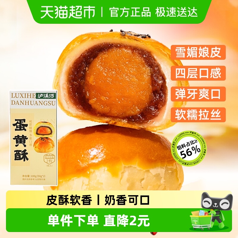 泸溪河蛋黄酥中式传统糕点100g内含2枚甜品点心零食休闲食品小吃