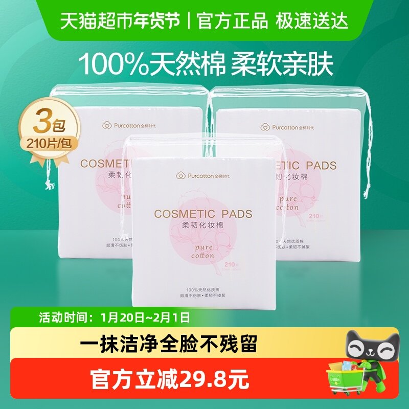 全棉时代省水湿敷化妆棉100%棉清洁脸部眼唇卸妆棉210片3包,彩妆/香水/美妆工具,化妆棉/湿敷棉,淘宝优惠券,粉丝福利购,淘宝优惠卷