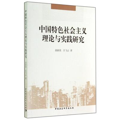 中国特色社会主义理论与实践研究曲新英中国社会科学出版社