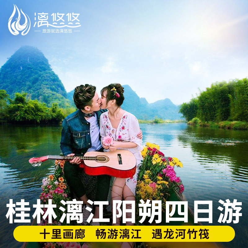 【8人团+真纯玩】桂林旅游4天3晚跟团漓江阳朔竹筏遇龙三星船四日