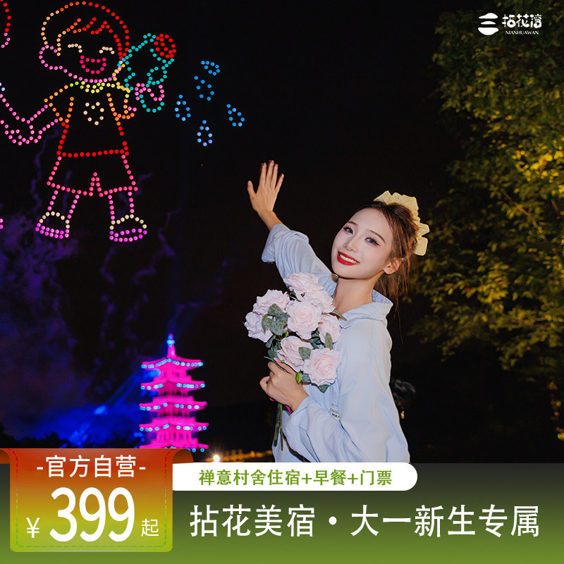 【大一新生专享】开学特惠|禅意村舍住宿套餐,含双早,含双门票