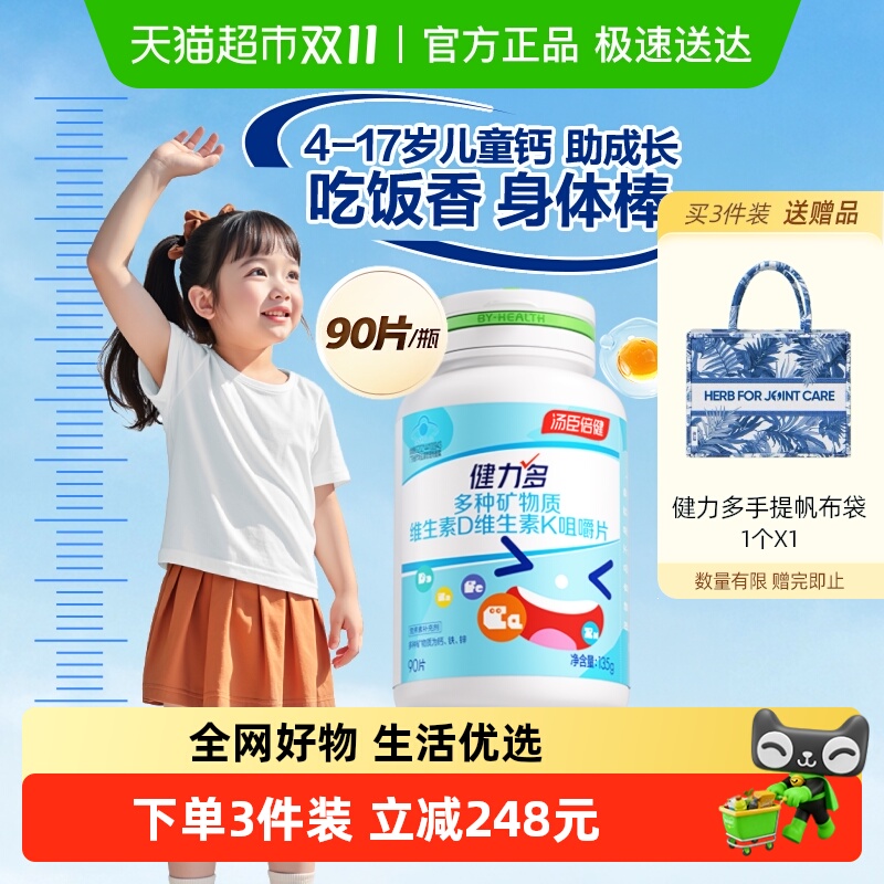 健力多儿童钙铁锌维生素咀嚼片