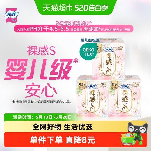 苏菲裸感S棉柔日用卫生巾
