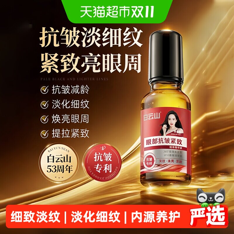 白云山眼部抗皱精华油淡化细纹紧致滚珠眼油眼霜正品