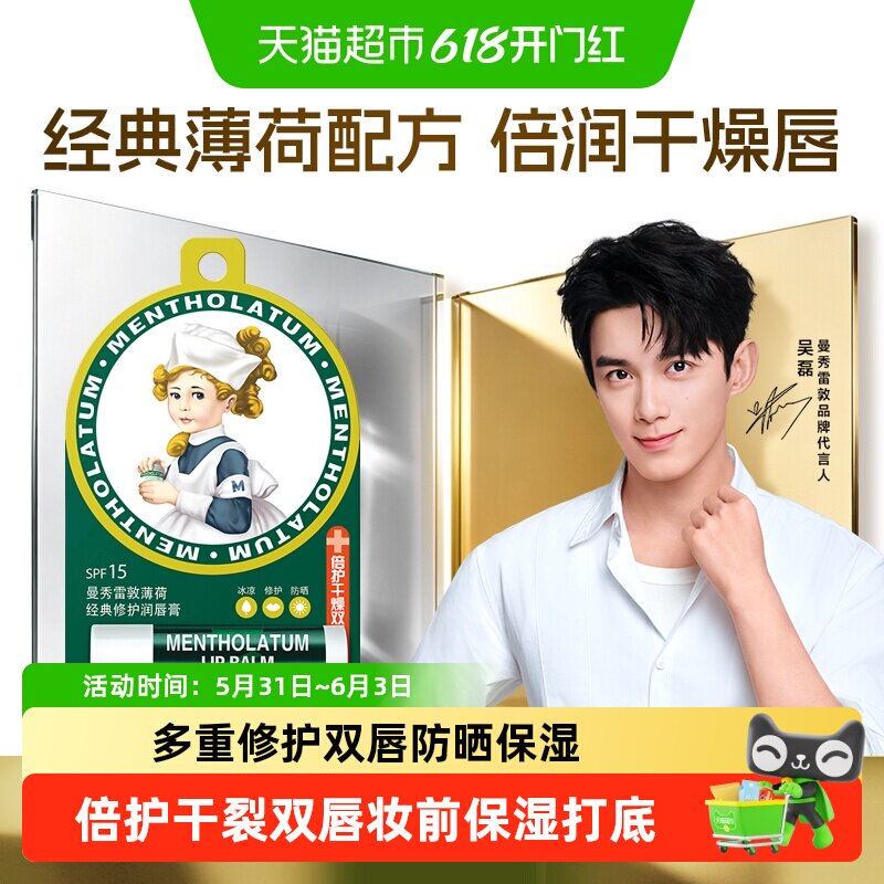 【吴磊推荐】曼秀雷敦薄荷润唇膏女保湿滋润防晒无色防干清凉舒缓