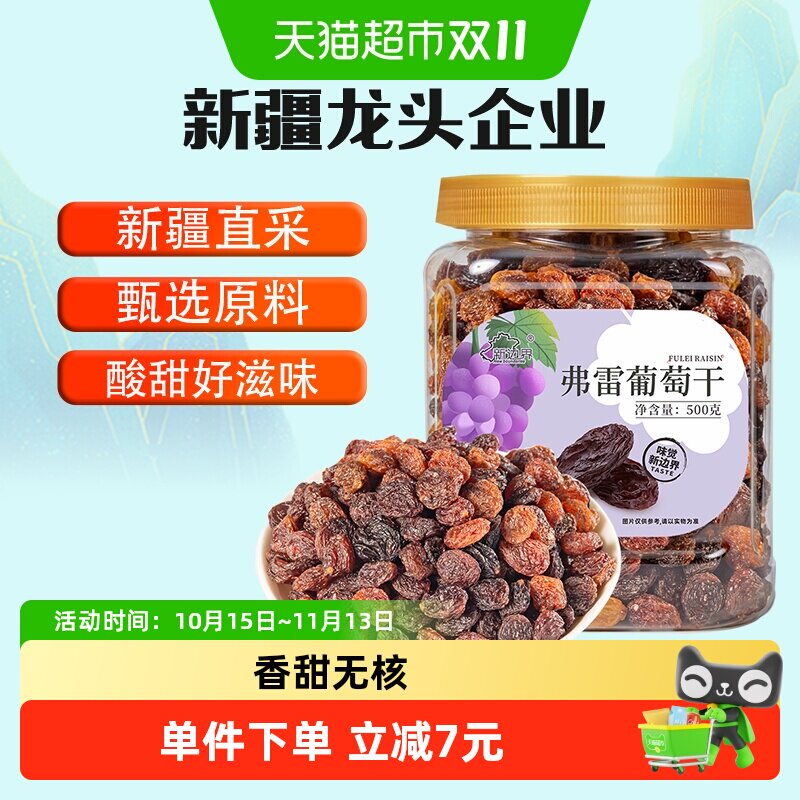 新边界弗雷葡萄干500g新疆特产干果免洗特零食级新货