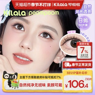 kilala可啦啦poompoom少女新番系列美瞳日抛彩色隐形眼镜大小直径