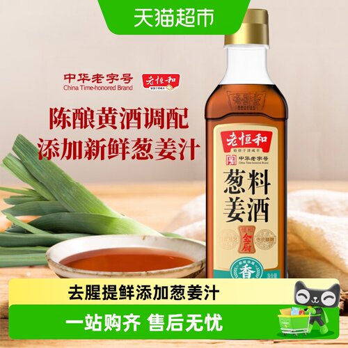 老恒和葱姜料酒去腥提味420ml