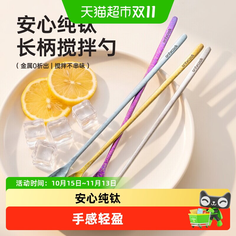 onlycook纯钛长柄搅拌勺咖啡勺精致奶茶蜂蜜奶粉搅拌棒冰勺小勺子
