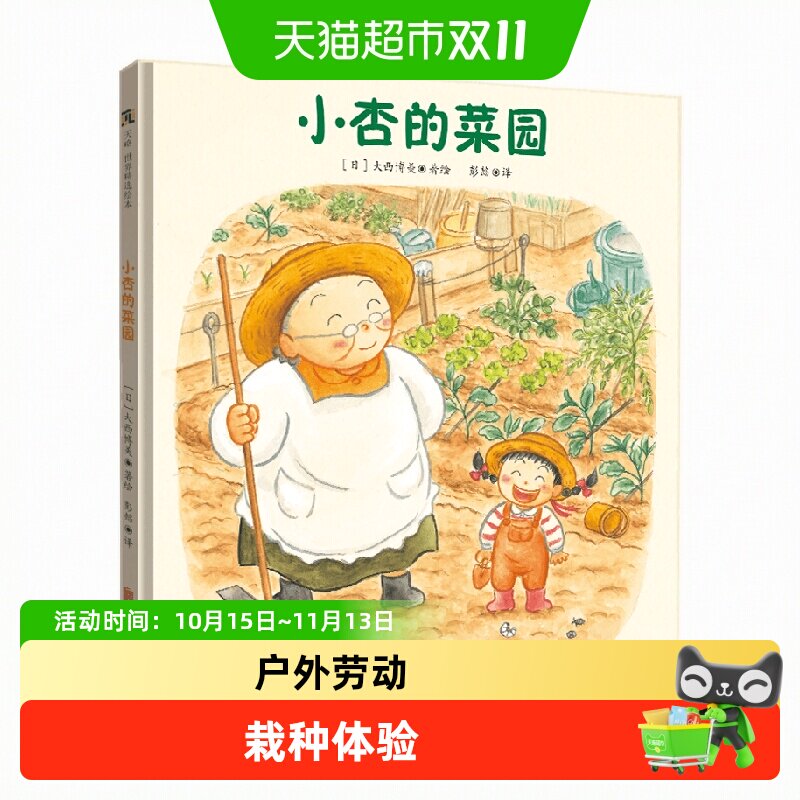小杏的菜园感受付出与收获喜悦和幸福狐狸家自然劳动课好习惯绘本