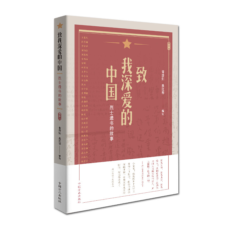 【正版图书】致我深爱的中国遗书的故事常浩如聂红琴编政治中国方正出版社