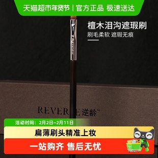 REVERSE/逆龄檀木T45泪沟遮瑕刷柔软舌型扁头法令纹细节遮瑕刷1支