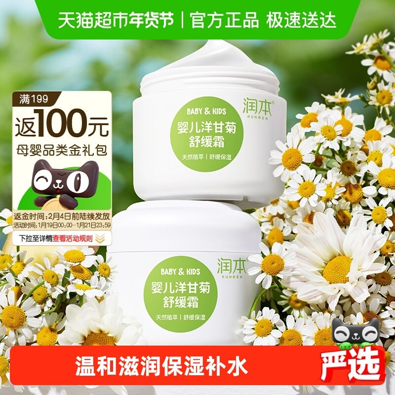润本婴儿童洋甘菊舒缓面霜多效护肤滋润保湿宝宝润肤乳50g*2瓶,婴童洗护,润肤乳,淘宝优惠券,粉丝福利购,淘宝优惠卷