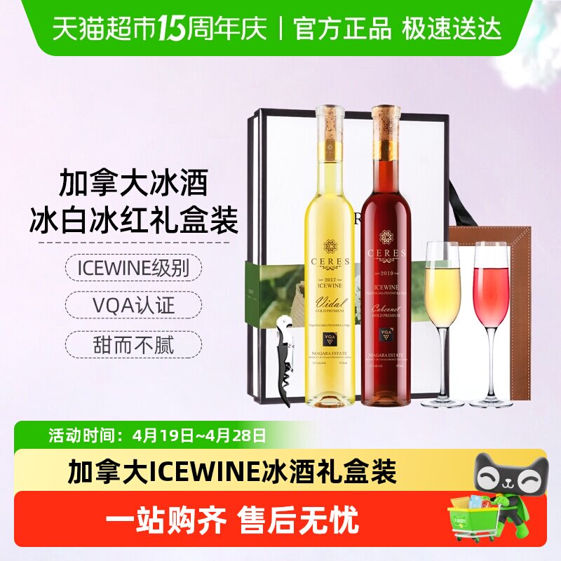 CERES加拿大冰酒ICEWINE维达尔冰白甜白葡萄酒红酒礼盒装
