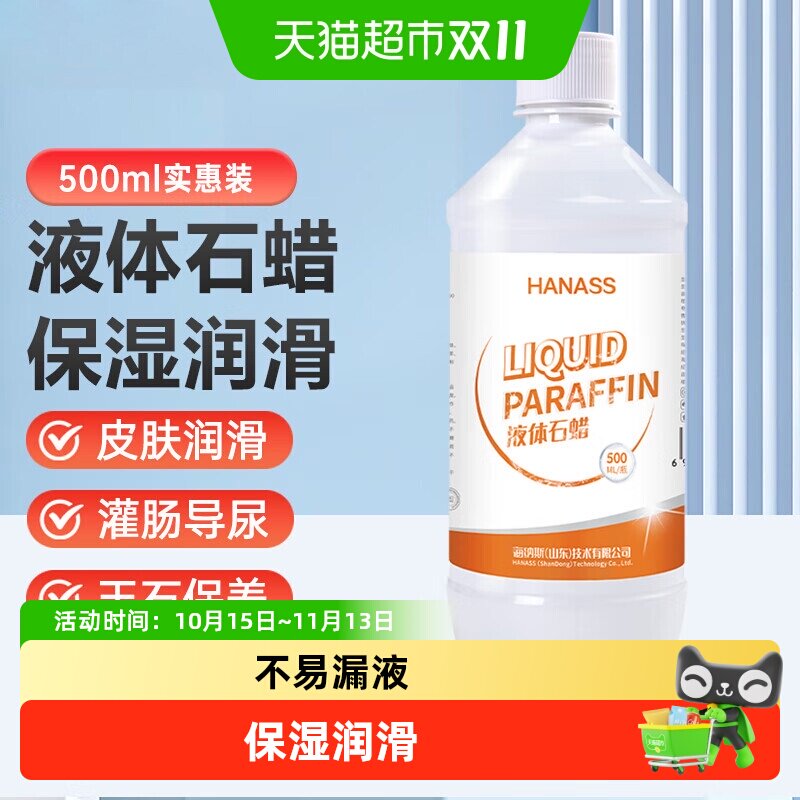 HANASS 液体石蜡油轻质液状器械润滑人体油扩肛擦剂通便液