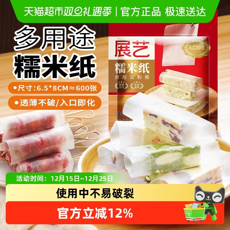 展艺糯米纸食用糖纸阿胶糕棒棒糖牛轧糖雪花酥糖葫芦包装烘焙原料