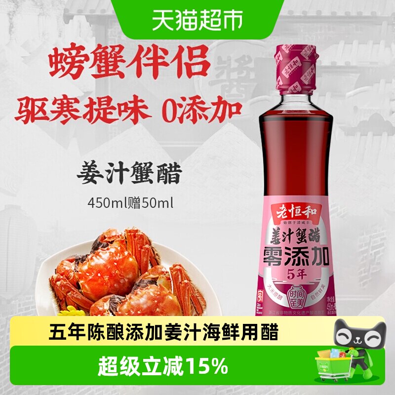 老恒和姜汁蟹醋去腥解腻500ml图片