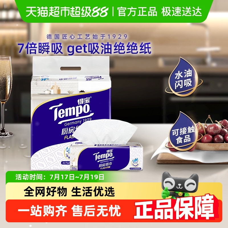 得宝厨房纸巾