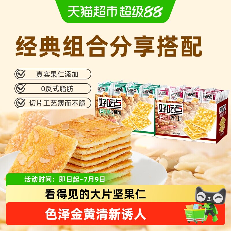 好吃点薄脆饼干核桃味杏仁味800g*2箱下午茶