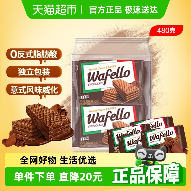 wafello沃芙络威化饼干巧克力味休闲零食送礼儿童