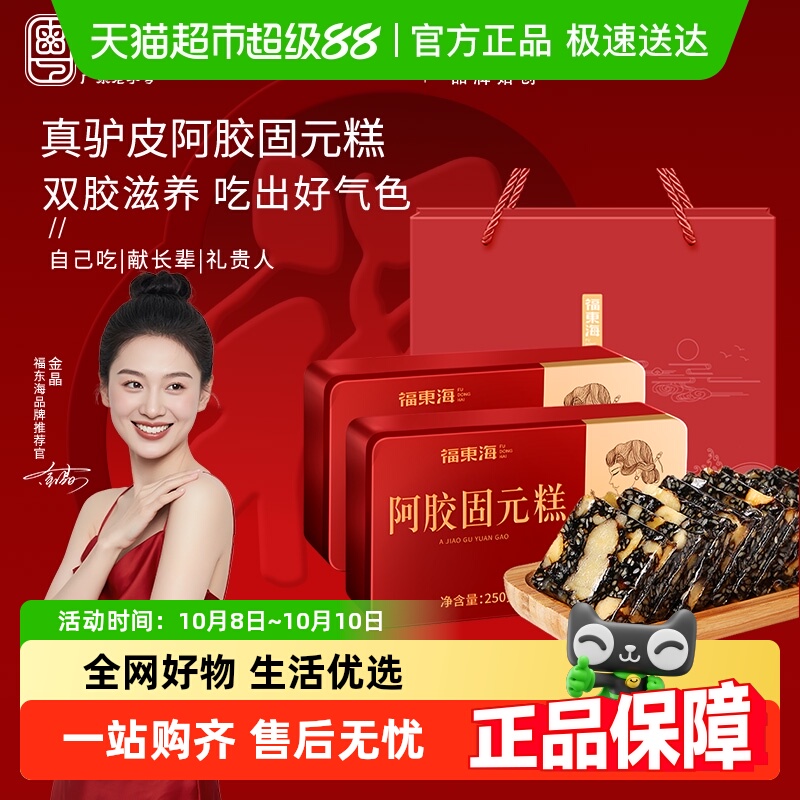 【中秋礼盒】福东海阿胶固元糕滋补山东东阿气血阿胶送父母礼盒