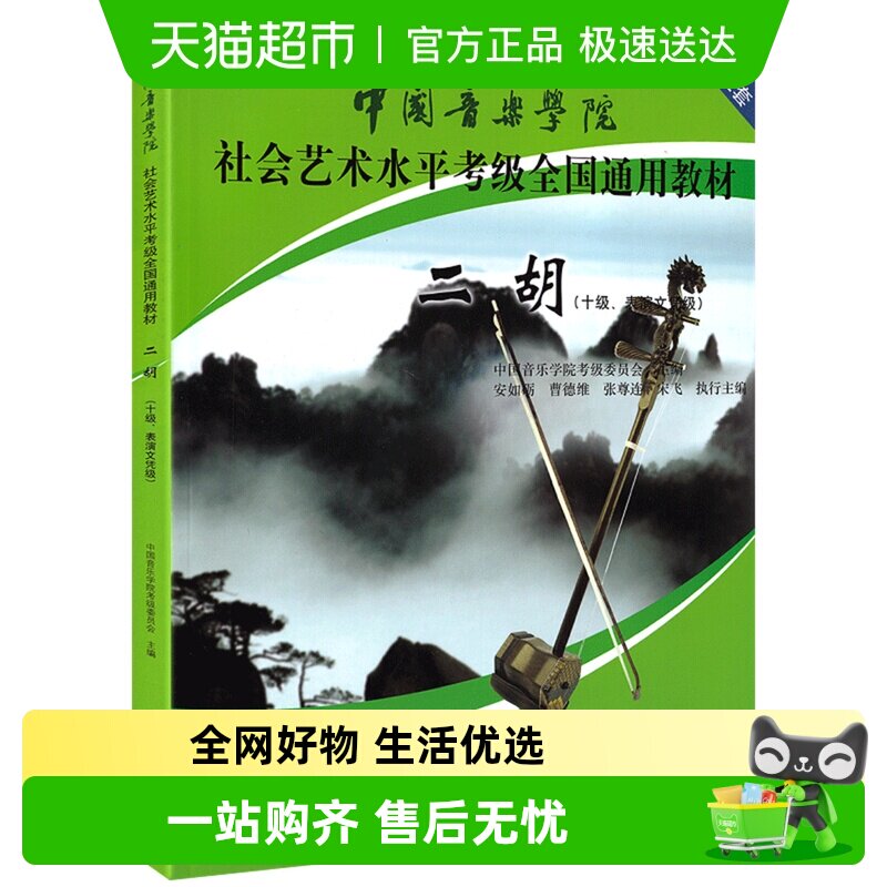 二胡 十级表演文凭级中国音乐学院社会艺术水平考级全国新华书店