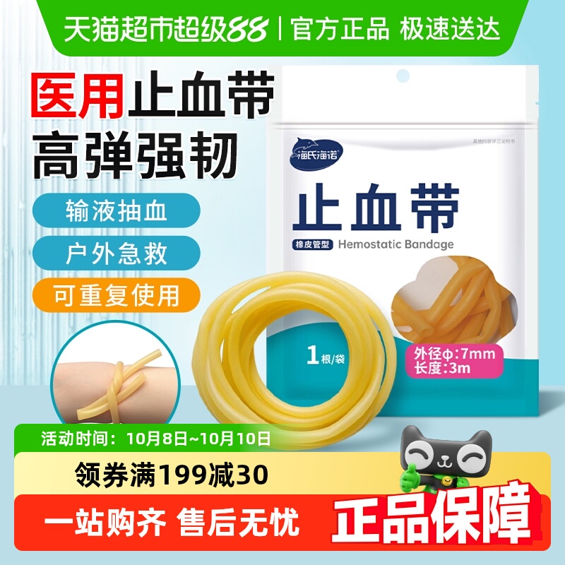 海氏海诺橡皮管抽血压脉带止血带