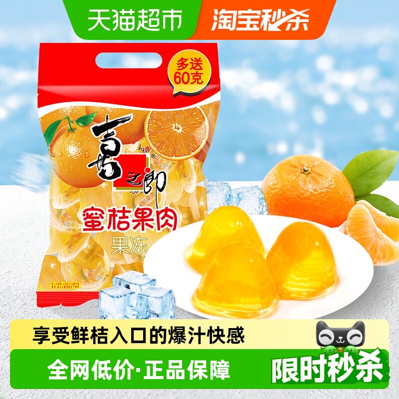 喜之郎蜜桔果肉果冻经典怀旧零食小吃下午茶休闲食品儿童糖果甜品