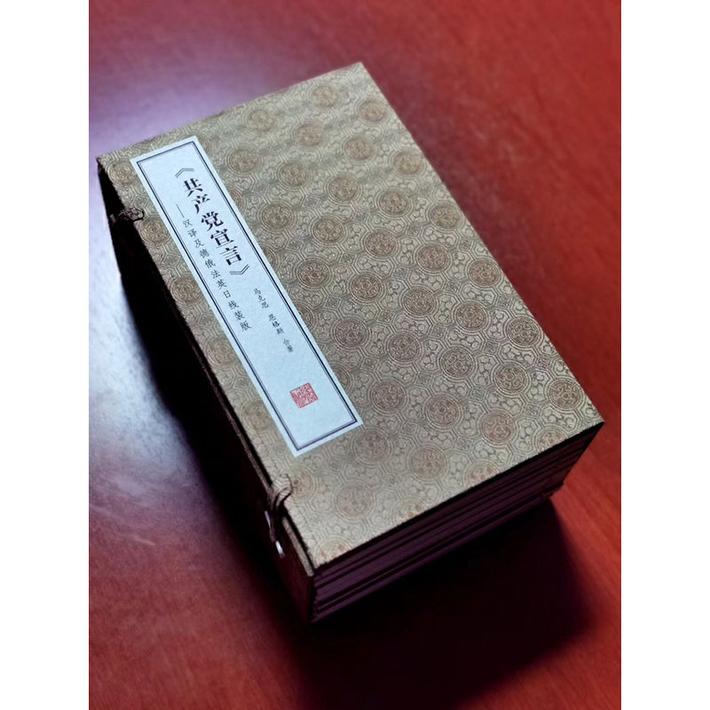 共产党宣言 汉译及德俄法英日线装版 1函12册 科学洞见人类社会发展规律的经典著作 线装书局