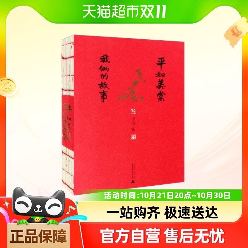 平如美棠我俩的故事 饶平如著 毛边书朱赢椿操刀设计画册绘本