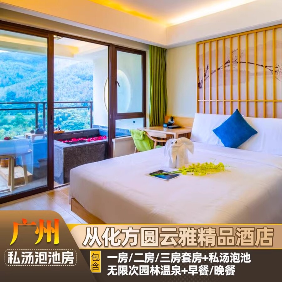 错峰特惠【1房2房3房私汤温泉套房】广州从化方圆云雅精品酒店园林温泉票早餐晚餐可选