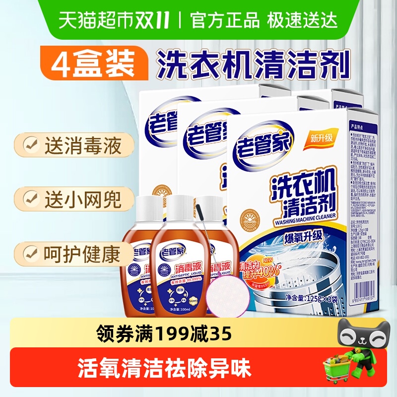 老管家洗衣机清洗剂4盒送消毒液