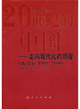 正版新书 20世纪的中国——走向现代化的历程（政治卷1949-2000） 彭明 总 齐鹏飞 温乐群 人民出版社