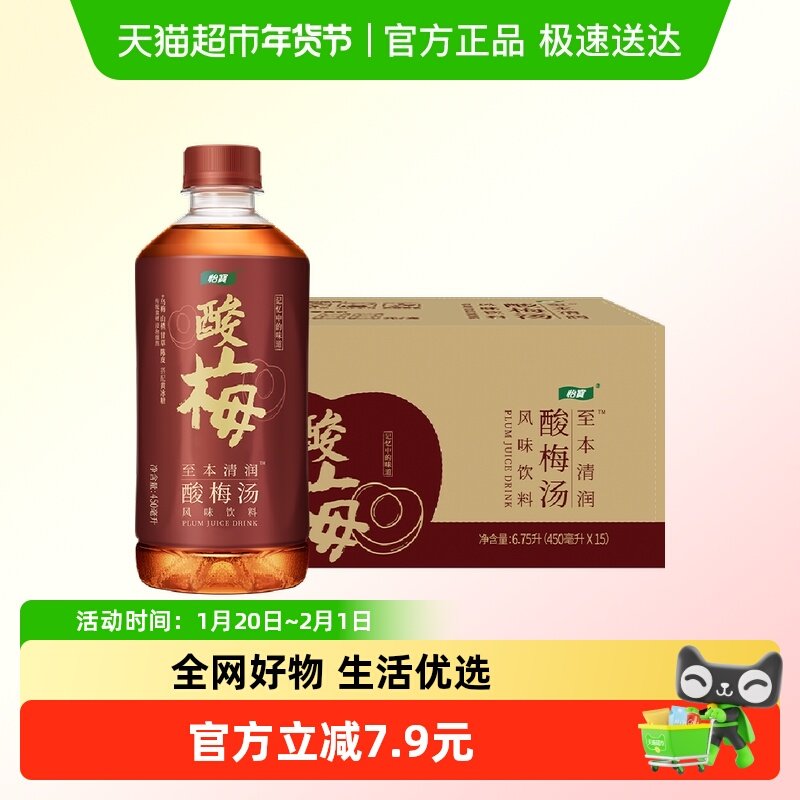 怡宝至本清润酸梅汤450ml*15瓶/箱饮料饮品,咖啡/麦片/冲饮,酸梅汤,淘宝优惠券,粉丝福利购,淘宝优惠卷