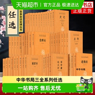 中华书局三全系列古文观止世说新语道德经了凡四训国学 任选 包邮