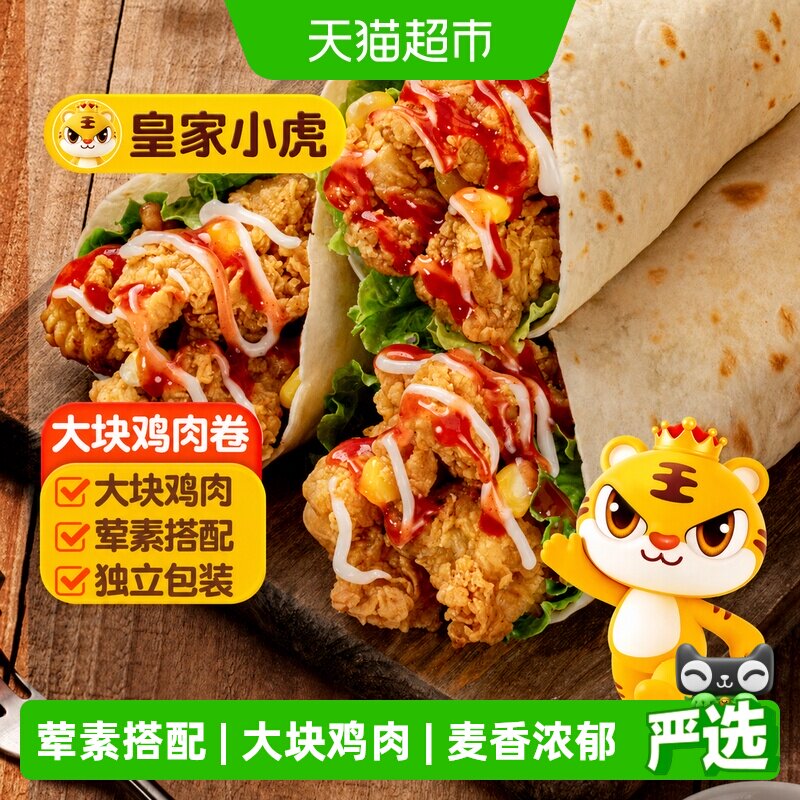 皇家小虎墨西哥鸡肉卷早餐半成品食品老北京加热即食微波炉速食
