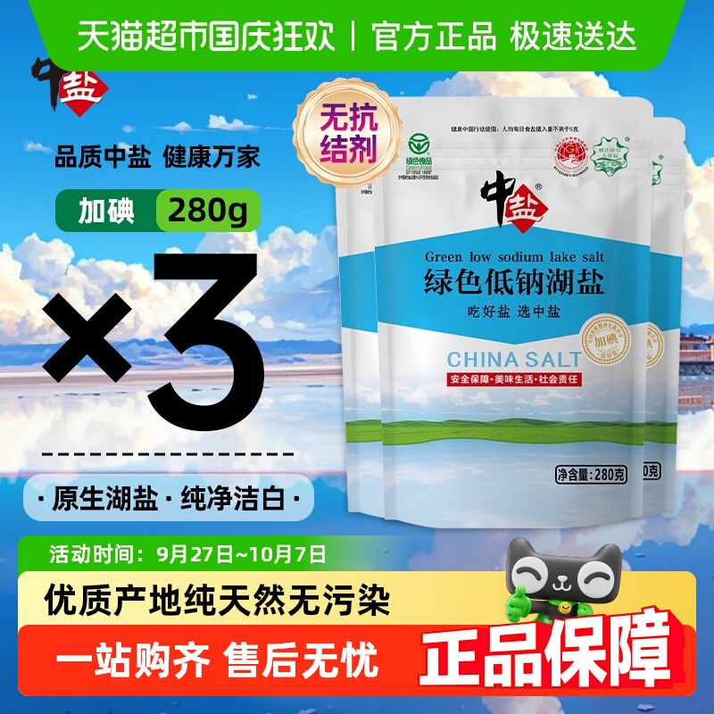 中盐加碘绿色低钠湖盐280g×3袋