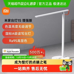 小米米家台灯1S增强版智能护眼儿童大学生学习宿舍写作业床头专用
